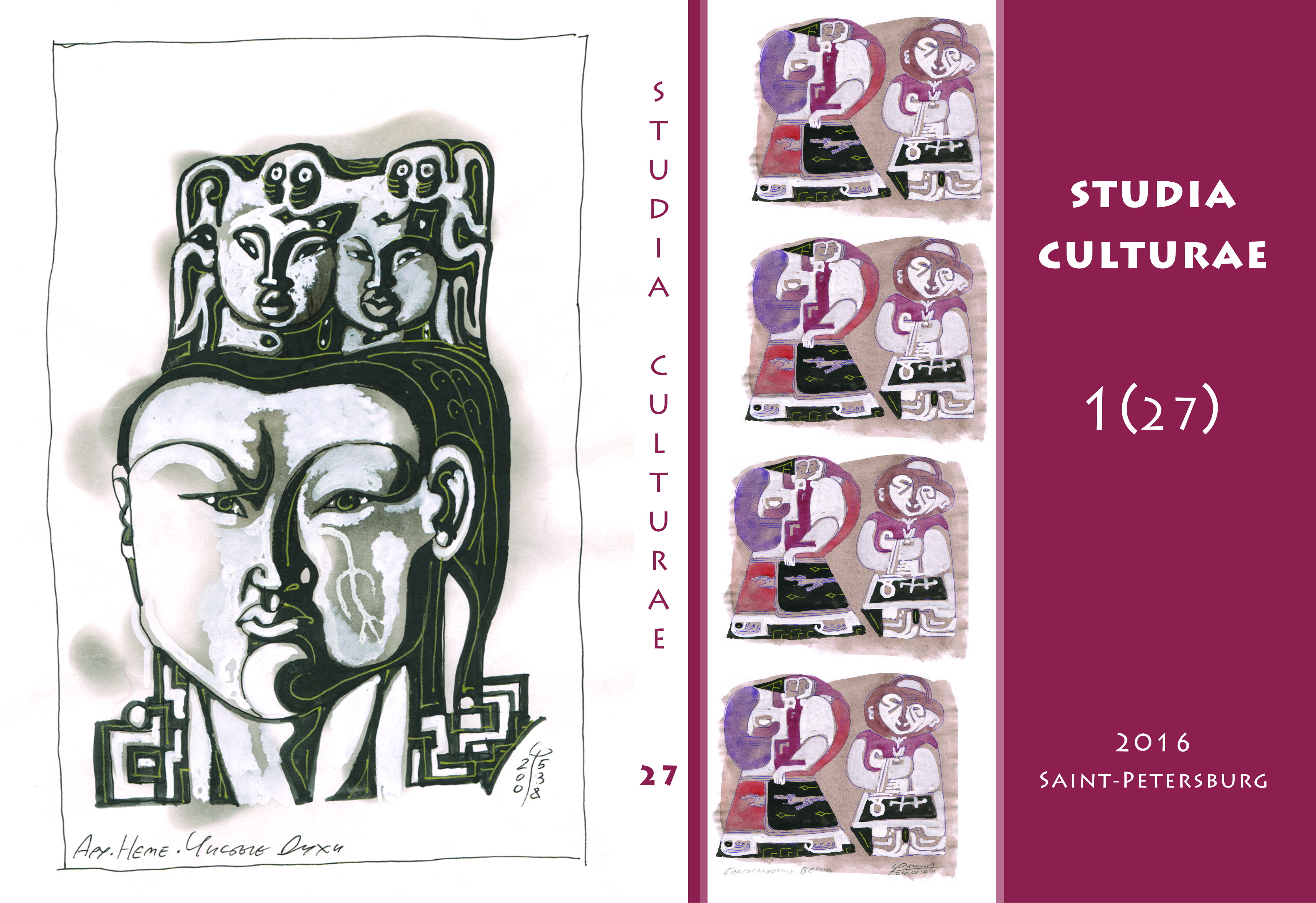 Обложка Studia Culturae. 2016. Выпуск 1 (27)