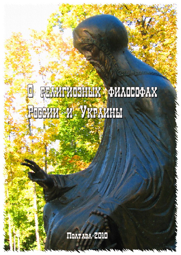 Обложка О религиозных философах России и Украины: персонологические очерки